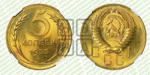 5 копеек 1955 года 