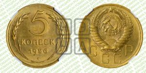5 копеек 1956 года 