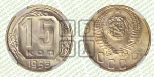 15 копеек 1956 года 