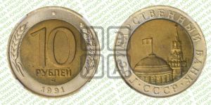 10 рублей 1991 года 