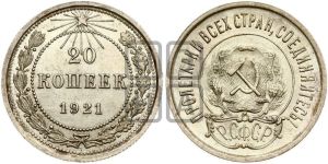 20 копеек 1921 года 
