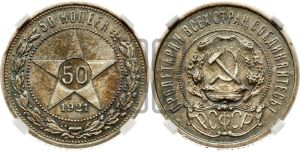50 копеек 1921 года 