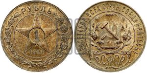1 рубль 1921 года 