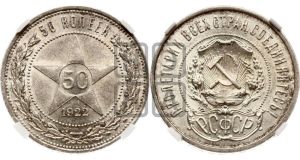 50 копеек 1922 года 