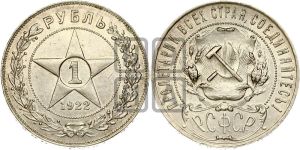 1 рубль 1922 года 