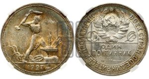 полтинник 1927 года 
