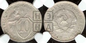 10 копеек 1932 года 