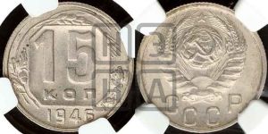 15 копеек 1946 года 