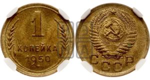 1 копейка 1950 года 