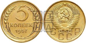5 копеек 1957 года 