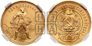 червонец 1976 года 