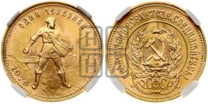 червонец 1976 года 