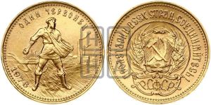 червонец 1976 года 