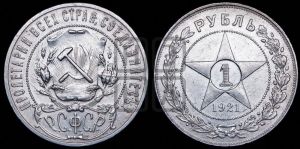 1 рубль 1921 года 