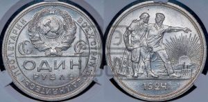 1 рубль 1924 года 