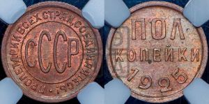 полкопейки 1925 года 
