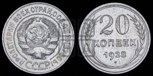 20 копеек 1928 года 