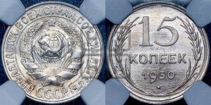 15 копеек 1930 года 