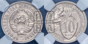 10 копеек 1932 года 