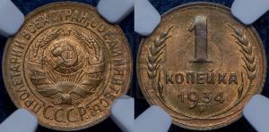 1 копейка 1934 года 