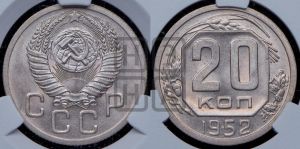 20 копеек 1952 года 
