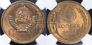 5 копеек 1955 года 