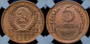 5 копеек 1956 года 