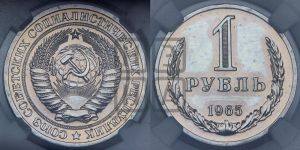 1 рубль 1965 года 