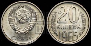 20 копеек 1965 года 