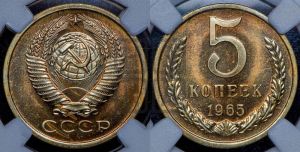 5 копеек 1965 года 