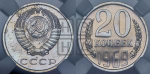 20 копеек 1969 года 