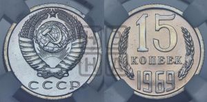 15 копеек 1969 года