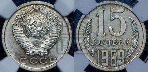15 копеек 1969 года