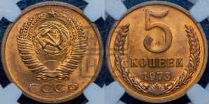 5 копеек 1973 года 