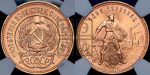 червонец 1976 года 