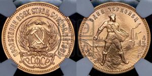 червонец 1979 года