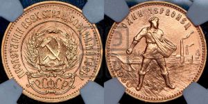 червонец 1980 года 