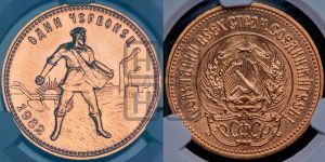 червонец 1982 года 