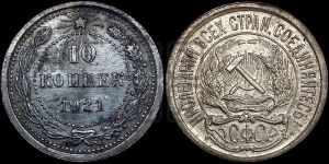 10 копеек 1921 года 