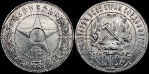 1 рубль 1922 года 