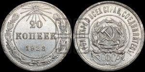 20 копеек 1923 года 