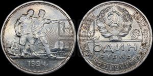 1 рубль 1924 года 
