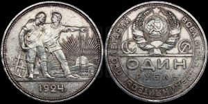 1 рубль 1924 года