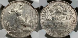 полтинник 1925 года 