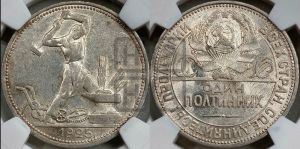 полтинник 1925 года 