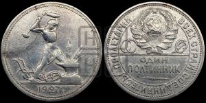 полтинник 1927 года 