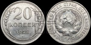 20 копеек 1928 года 