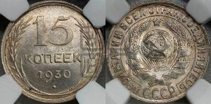 15 копеек 1930 года 