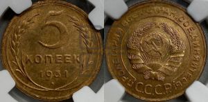 5 копеек 1931 года 
