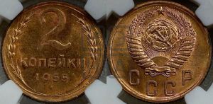 2 копейки 1955 года 